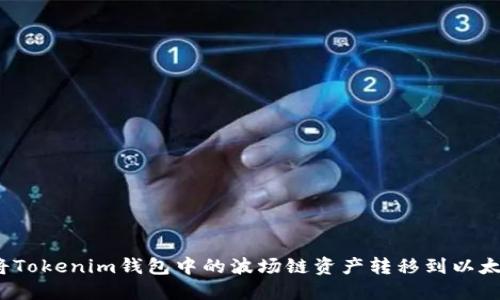 如何将Tokenim钱包中的波场链资产转移到以太坊链？