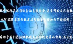 区块链和链币是当今金融科技和数字经济领域的