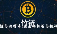 区块链与比特币：未来的机遇与挑战交锋