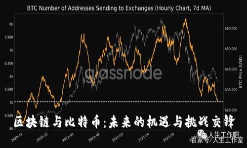 区块链与比特币：未来的机遇与挑战交锋