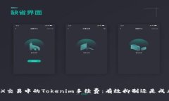 揭秘TRX交易中的Tokenim手续费：有效抑制还是成本