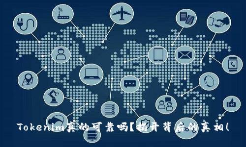Tokenim真的可靠吗？揭开背后的真相！