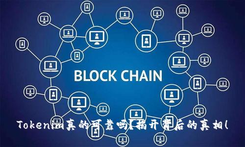 Tokenim真的可靠吗？揭开背后的真相！