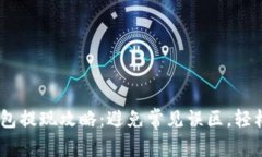 Tokenim钱包提现攻略：避免常见误区，轻松取回资