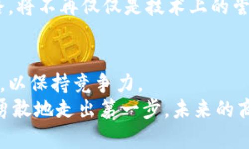 对接区块链与实业的挑战：你准备好迎接未来了吗？

区块链, 实业, 未来科技/guanjianci

引言：科技与商业的交汇点
随着数字化时代的到来，区块链技术以其透明性、安全性和去中心化的特性，被视为未来商业模式的一部分。越来越多的企业尝试将这一新兴技术应用于传统实业领域，然而，这并非一帆风顺。如何有效对接区块链与实业，促成两者的良性互动，成为了企业主们亟待解决的问题。

区块链的本质与特性
区块链是一种分布式账本技术，能够安全地记录交易信息，并保证信息的不可篡改性。每一笔交易在经过网络中多个节点的验证后，都会被添加到链上，形成一个不可逆转的记录。这种特性使得区块链在金融、供应链管理、智能合约等领域展现出巨大的潜力，然而，在对接传统实业时，还需要考虑更为复杂的现实问题。

实业与区块链的相互需求
对于许多传统实体企业而言，区块链技术不仅是提升运营效率的工具，更在于能够提升整体商业模式。供应链透明度的提升可以减少欺诈风险，改善客户信任，而智能合约可以通过自动化来降低运营成本，提升反应速度。
但传统企业面临着大量挑战，包括技术的理解与接受度、现有系统的融合问题、以及行业法规的适应性等。因此，企业在引入区块链技术时，必须充分评估这些因素，以制定出可行的实施策略。

技术壁垒：你准备好迎接技术的挑战了吗？
很多企业在尝试对接区块链技术时，都会遇到技术壁垒的问题。区块链技术本身相对复杂，需要企业在技术层面进行相应的投资和人才培养。对于许多传统行业的从业者而言，学习新技术的过程也许会显得艰难而漫长。
同时，区块链并不是“适合所有行业”的解决方案。企业需要对自身业务流程进行深入分析，仔细判断是否真的需要区块链的能力来解决现有问题，而不仅仅是为了追赶“区块链热潮”。

案例分析：成功与失败的教训
在区块链逐渐渗透到各行各业的过程中，有不少成功的案例也有许多失败的尝试。以某大型物流公司为例，他们成功利用区块链技术追踪货物运输的每个环节，从而提升了整个供应链的透明度和效率。同时，消费者也对这种透明化表示高度认同，这无疑为公司的形象提升加分不少。
但并不是所有企业都能成功。有些企业由于过早或盲目地引入区块链技术，导致内部系统混乱、成本上升，甚至在与合作伙伴的协作中遇到了信任危机。因此，充分了解与实业相结合的潜在风险，才是避免走入误区的重要一步。

制定实施策略：从愿景到实践的桥梁
面对实业与区块链的结合，企业需要制定一套完整的实施策略。首先，明确目标和愿景，在对新技术的运用上要有一个清晰的蓝图。然后，积极寻求与区块链技术提供商的合作，利用他们的经验与技术优势来整个实施过程。
此外，进行内部培训以提升员工对区块链技术的认识与能力，也是确保成功对接的关键一步。通过这种方式，不仅可以减少因技术差异带来的阻力，还能激励员工积极参与到这一新技术的探索中。

行业法规与标准：不可忽视的合规性问题
在实施区块链技术的过程中，合规性问题也是企业需要高度警惕的环节。由于区块链技术的特殊性，很多国家和地区对其监管政策尚不成熟，企业在使用过程中必须面对诸多不确定性。
企业需密切关注相关行业的监管动态，以确保在引入新技术的同时，不违反现有法律法规。寻找法律顾问的支持，能够帮助企业更好地应对合规风险，确保在探索新业务模式时走得更稳健。

未来展望：区块链与实业的黄金时代
尽管在对接区块链与实业的过程中面临许多挑战，但我们依然可以看到其带来的希望与可能性。随着技术的不断发展与行业经验的积累，越来越多的企业将能够巧妙地利用区块链的优势，重塑自身的商业模式，推动经济的发展。
在未来的商业生态中，区块链技术有望在提升效率、降低成本、增强信任等方面发挥更大的作用。对于企业来说，顺应这一趋势、积极探索对接之路，将不再仅仅是技术上的尝试，而是攫取市场先机的重要策略。

结语：勇占先机，迎接挑战
在这个充满变革与机遇的时代，区块链与实业的对接，不再是一个单纯的技术问题，而是一个战略性的问题。企业必须准备好迎接挑战，拥抱变化，以保持竞争力。
无论是采取渐进式的技术演进还是大胆的创新尝试，关键在于找准自己的定位与机会，合理运用区块链技术，才能在未来的发展中赢得主动权。勇敢地走出第一步，未来的商机与挑战将成为你的舞台。