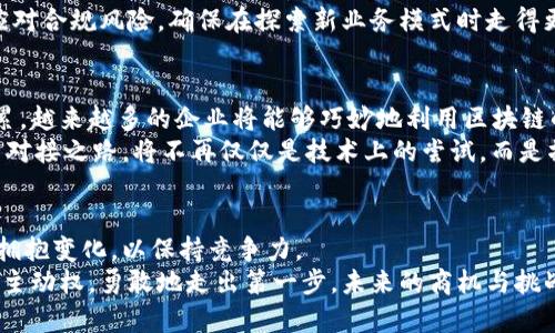 对接区块链与实业的挑战：你准备好迎接未来了吗？

区块链, 实业, 未来科技/guanjianci

引言：科技与商业的交汇点
随着数字化时代的到来，区块链技术以其透明性、安全性和去中心化的特性，被视为未来商业模式的一部分。越来越多的企业尝试将这一新兴技术应用于传统实业领域，然而，这并非一帆风顺。如何有效对接区块链与实业，促成两者的良性互动，成为了企业主们亟待解决的问题。

区块链的本质与特性
区块链是一种分布式账本技术，能够安全地记录交易信息，并保证信息的不可篡改性。每一笔交易在经过网络中多个节点的验证后，都会被添加到链上，形成一个不可逆转的记录。这种特性使得区块链在金融、供应链管理、智能合约等领域展现出巨大的潜力，然而，在对接传统实业时，还需要考虑更为复杂的现实问题。

实业与区块链的相互需求
对于许多传统实体企业而言，区块链技术不仅是提升运营效率的工具，更在于能够提升整体商业模式。供应链透明度的提升可以减少欺诈风险，改善客户信任，而智能合约可以通过自动化来降低运营成本，提升反应速度。
但传统企业面临着大量挑战，包括技术的理解与接受度、现有系统的融合问题、以及行业法规的适应性等。因此，企业在引入区块链技术时，必须充分评估这些因素，以制定出可行的实施策略。

技术壁垒：你准备好迎接技术的挑战了吗？
很多企业在尝试对接区块链技术时，都会遇到技术壁垒的问题。区块链技术本身相对复杂，需要企业在技术层面进行相应的投资和人才培养。对于许多传统行业的从业者而言，学习新技术的过程也许会显得艰难而漫长。
同时，区块链并不是“适合所有行业”的解决方案。企业需要对自身业务流程进行深入分析，仔细判断是否真的需要区块链的能力来解决现有问题，而不仅仅是为了追赶“区块链热潮”。

案例分析：成功与失败的教训
在区块链逐渐渗透到各行各业的过程中，有不少成功的案例也有许多失败的尝试。以某大型物流公司为例，他们成功利用区块链技术追踪货物运输的每个环节，从而提升了整个供应链的透明度和效率。同时，消费者也对这种透明化表示高度认同，这无疑为公司的形象提升加分不少。
但并不是所有企业都能成功。有些企业由于过早或盲目地引入区块链技术，导致内部系统混乱、成本上升，甚至在与合作伙伴的协作中遇到了信任危机。因此，充分了解与实业相结合的潜在风险，才是避免走入误区的重要一步。

制定实施策略：从愿景到实践的桥梁
面对实业与区块链的结合，企业需要制定一套完整的实施策略。首先，明确目标和愿景，在对新技术的运用上要有一个清晰的蓝图。然后，积极寻求与区块链技术提供商的合作，利用他们的经验与技术优势来整个实施过程。
此外，进行内部培训以提升员工对区块链技术的认识与能力，也是确保成功对接的关键一步。通过这种方式，不仅可以减少因技术差异带来的阻力，还能激励员工积极参与到这一新技术的探索中。

行业法规与标准：不可忽视的合规性问题
在实施区块链技术的过程中，合规性问题也是企业需要高度警惕的环节。由于区块链技术的特殊性，很多国家和地区对其监管政策尚不成熟，企业在使用过程中必须面对诸多不确定性。
企业需密切关注相关行业的监管动态，以确保在引入新技术的同时，不违反现有法律法规。寻找法律顾问的支持，能够帮助企业更好地应对合规风险，确保在探索新业务模式时走得更稳健。

未来展望：区块链与实业的黄金时代
尽管在对接区块链与实业的过程中面临许多挑战，但我们依然可以看到其带来的希望与可能性。随着技术的不断发展与行业经验的积累，越来越多的企业将能够巧妙地利用区块链的优势，重塑自身的商业模式，推动经济的发展。
在未来的商业生态中，区块链技术有望在提升效率、降低成本、增强信任等方面发挥更大的作用。对于企业来说，顺应这一趋势、积极探索对接之路，将不再仅仅是技术上的尝试，而是攫取市场先机的重要策略。

结语：勇占先机，迎接挑战
在这个充满变革与机遇的时代，区块链与实业的对接，不再是一个单纯的技术问题，而是一个战略性的问题。企业必须准备好迎接挑战，拥抱变化，以保持竞争力。
无论是采取渐进式的技术演进还是大胆的创新尝试，关键在于找准自己的定位与机会，合理运用区块链技术，才能在未来的发展中赢得主动权。勇敢地走出第一步，未来的商机与挑战将成为你的舞台。