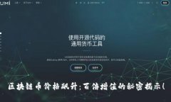 区块链币价格飙升：百倍增值的秘密揭示！