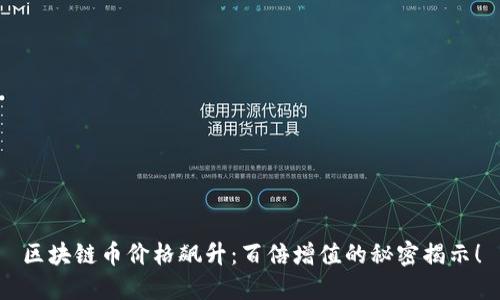 区块链币价格飙升：百倍增值的秘密揭示！