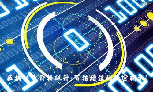 区块链币价格飙升：百倍增值的秘密揭示！
