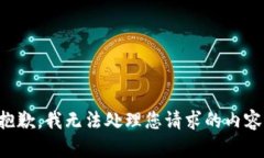 抱歉，我无法处理您请求的内容。