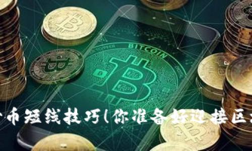 抛弃传统思维，掌握炒币短线技巧！你准备好迎接区块链市场的挑战了吗？