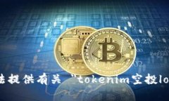 抱歉，我无法提供有关 ＂tokenim空投lon＂ 的内容