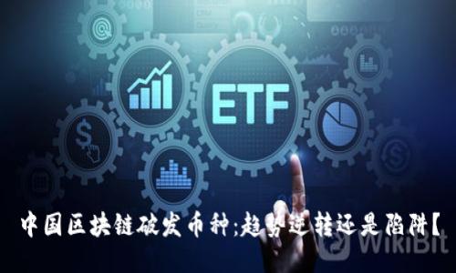中国区块链破发币种：趋势逆转还是陷阱？