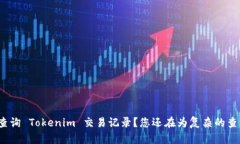 如何轻松快速查询 Tokenim 交易记录？您还在为复