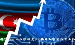 如何将Tokenim币顺利卖出？揭开加密货币交易的奥