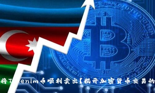 如何将Tokenim币顺利卖出？揭开加密货币交易的奥秘