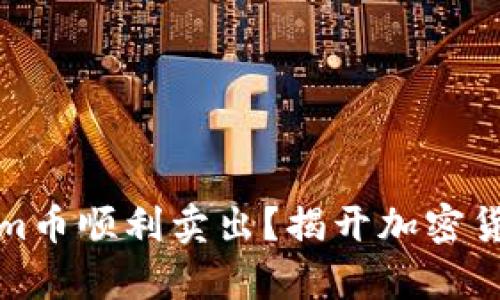 如何将Tokenim币顺利卖出？揭开加密货币交易的奥秘