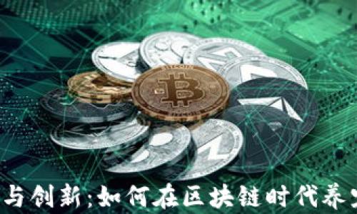 
“破局与创新：如何在区块链时代养宠物？”