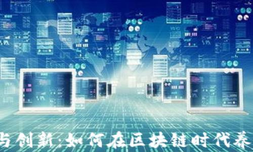 
“破局与创新：如何在区块链时代养宠物？”