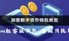 使用tokenim极客版钱包，告别传统钱包的限制！