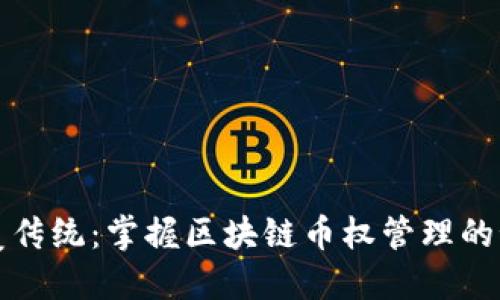 颠覆传统：掌握区块链币权管理的秘密