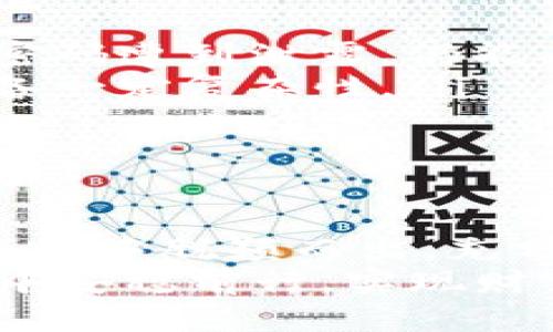   如何高效、安全地将钱包资金划转到Tokenim？ /   
 guanjianci 钱包, Tokenim, 划转 /guanjianci 

什么是Tokenim？
在数字货币的浩瀚海洋中，Tokenim作为一个相对新颖的平台，逐渐展示出其独特的魅力。Tokenim不仅仅是一个交易所，更是一个综合性数字资产管理工具，允许用户存储、交易和管理各种加密货币和代币。用户能够在这里找到丰富的数字资产投资机会，同时享受到安全、便捷的服务。

为什么选择将资金划转到Tokenim？
选择将自己的数字资产划转到Tokenim并不仅仅是为了追求更高的收益率或更多的交易选择，它更像是一种理性的决策。Tokenim平台所提供的透明度、用户友好的界面以及高效的交易匹配机制，无疑是吸引许多人选择它的主要因素。
这同样意味着在选择合适的交易平台时，不仅要关注短期利润，还要考虑平台的长期稳定性和安全性。在这个充满不确定性的加密货币市场中，选择Tokenim，用户实际上是在为自己的资产选择一种更为可靠的保护。

划转资金前的准备工作
在将资金划转到Tokenim之前，用户需要做好充分的准备工作。首先，确保您已创建并验证了自己的Tokenim帐户。身份验证不仅是为了确保账户安全，也符合相关的法律法规要求。此外，务必熟悉平台的相关政策，比如手续费和交易限制。
其次，用户需要准备好要划转的具体资产。这意味着清楚自己要划转的金额、种类，并确保这些资产目前在您的钱包中可用且处于活跃状态。此外，了解划转过程中可能产生的转账手续费，避免在转账后遇到不必要的麻烦。

如何将资金划转到Tokenim？
资金的划转过程看似简单，但在具体操作时仍需谨慎对待。以下是将钱包资金划转到Tokenim的具体步骤：
ol
    listrong登录您的Tokenim账户：/strong使用您的身份信息成功登录后，进入资产管理界面，找到“充值”或“划转”选项。/li
    listrong选择您要划转的资产：/strong从可用资产中选择需要划转的加密货币，平台通常会显示详细的充值地址和二维码。/li
    listrong完成转账操作：/strong在您的数字钱包中输入Tokenim提供的充值地址和划转金额。确保信息无误后，确认转账。/li
    listrong等待确认：/strong交易需要经过区块链网络的确认，这个过程可能会根据网络的繁忙程度有所不同，一般在几分钟到数十分钟内都可能完成。/li
    listrong检查到账情况：/strong在Tokenim账 户的资产管理界面查看划转是否成功。如果出现任何问题，请及时联系Tokenim客服。/li
/ol

划转过程中可能遇到的问题
任何过程中都可能随时出现意外情况。划转资金至Tokenim时，用户可能面临一些技术问题。例如，网络延迟可能导致资金到账时间延长，或者由于提供错误的充值地址而造成资金丢失。
因此，保持警惕尤为重要。在输入充值地址时，请务必确认这是您在Tokenim上显示的确切地址，并确保没有任何多余的空格或字符。许多用户因为这类简单的失误而遭受损失。

安全性秘籍：如何保护您的Tokenim账户？
安全性是整个划转过程中的重中之重，而保护您在Tokenim的账户同样需要一定的注意。以下是一些实用的安全技巧：
ul
    listrong启用双重身份验证：/strong这是提高账户安全性的最有效方式之一。通过手机验证码或其他身份验证方式，确保即使密码遭到泄露，仍能有效保护您的资产。/li
    listrong定期更改密码：/strong长时间使用同一密码是导致账户被盗的主要原因之一。建议定期更改密码，并确保密码组合具备一定复杂性。/li
    listrong保持软件更新：/strong确保您的数字钱包和安全软件始终保持更新，以抵御潜在的安全威胁。/li
/ul

总结：高效划转的未来
在加密货币世界中，资金的高效划转是投资成功的关键。而选择一个值得信赖的平台，如Tokenim，能够帮助用户在众多复杂的金融产品中脱颖而出。充分了解划转的每一步，不仅能保障您资产的安全，也能提高交易的成功率。
随着区块链技术的不断发展，未来可能会有更多更好的方式来支持资金的划转效率与安全性。希望每位用户都能在加密资产的海洋中安稳前行，实现财富的增长。