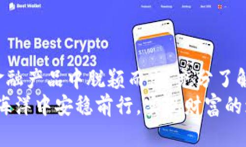   如何高效、安全地将钱包资金划转到Tokenim？ /   
 guanjianci 钱包, Tokenim, 划转 /guanjianci 

什么是Tokenim？
在数字货币的浩瀚海洋中，Tokenim作为一个相对新颖的平台，逐渐展示出其独特的魅力。Tokenim不仅仅是一个交易所，更是一个综合性数字资产管理工具，允许用户存储、交易和管理各种加密货币和代币。用户能够在这里找到丰富的数字资产投资机会，同时享受到安全、便捷的服务。

为什么选择将资金划转到Tokenim？
选择将自己的数字资产划转到Tokenim并不仅仅是为了追求更高的收益率或更多的交易选择，它更像是一种理性的决策。Tokenim平台所提供的透明度、用户友好的界面以及高效的交易匹配机制，无疑是吸引许多人选择它的主要因素。
这同样意味着在选择合适的交易平台时，不仅要关注短期利润，还要考虑平台的长期稳定性和安全性。在这个充满不确定性的加密货币市场中，选择Tokenim，用户实际上是在为自己的资产选择一种更为可靠的保护。

划转资金前的准备工作
在将资金划转到Tokenim之前，用户需要做好充分的准备工作。首先，确保您已创建并验证了自己的Tokenim帐户。身份验证不仅是为了确保账户安全，也符合相关的法律法规要求。此外，务必熟悉平台的相关政策，比如手续费和交易限制。
其次，用户需要准备好要划转的具体资产。这意味着清楚自己要划转的金额、种类，并确保这些资产目前在您的钱包中可用且处于活跃状态。此外，了解划转过程中可能产生的转账手续费，避免在转账后遇到不必要的麻烦。

如何将资金划转到Tokenim？
资金的划转过程看似简单，但在具体操作时仍需谨慎对待。以下是将钱包资金划转到Tokenim的具体步骤：
ol
    listrong登录您的Tokenim账户：/strong使用您的身份信息成功登录后，进入资产管理界面，找到“充值”或“划转”选项。/li
    listrong选择您要划转的资产：/strong从可用资产中选择需要划转的加密货币，平台通常会显示详细的充值地址和二维码。/li
    listrong完成转账操作：/strong在您的数字钱包中输入Tokenim提供的充值地址和划转金额。确保信息无误后，确认转账。/li
    listrong等待确认：/strong交易需要经过区块链网络的确认，这个过程可能会根据网络的繁忙程度有所不同，一般在几分钟到数十分钟内都可能完成。/li
    listrong检查到账情况：/strong在Tokenim账 户的资产管理界面查看划转是否成功。如果出现任何问题，请及时联系Tokenim客服。/li
/ol

划转过程中可能遇到的问题
任何过程中都可能随时出现意外情况。划转资金至Tokenim时，用户可能面临一些技术问题。例如，网络延迟可能导致资金到账时间延长，或者由于提供错误的充值地址而造成资金丢失。
因此，保持警惕尤为重要。在输入充值地址时，请务必确认这是您在Tokenim上显示的确切地址，并确保没有任何多余的空格或字符。许多用户因为这类简单的失误而遭受损失。

安全性秘籍：如何保护您的Tokenim账户？
安全性是整个划转过程中的重中之重，而保护您在Tokenim的账户同样需要一定的注意。以下是一些实用的安全技巧：
ul
    listrong启用双重身份验证：/strong这是提高账户安全性的最有效方式之一。通过手机验证码或其他身份验证方式，确保即使密码遭到泄露，仍能有效保护您的资产。/li
    listrong定期更改密码：/strong长时间使用同一密码是导致账户被盗的主要原因之一。建议定期更改密码，并确保密码组合具备一定复杂性。/li
    listrong保持软件更新：/strong确保您的数字钱包和安全软件始终保持更新，以抵御潜在的安全威胁。/li
/ul

总结：高效划转的未来
在加密货币世界中，资金的高效划转是投资成功的关键。而选择一个值得信赖的平台，如Tokenim，能够帮助用户在众多复杂的金融产品中脱颖而出。充分了解划转的每一步，不仅能保障您资产的安全，也能提高交易的成功率。
随着区块链技术的不断发展，未来可能会有更多更好的方式来支持资金的划转效率与安全性。希望每位用户都能在加密资产的海洋中安稳前行，实现财富的增长。