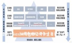 你知道你的Tokenim钱包助记词长度错误意味着什么