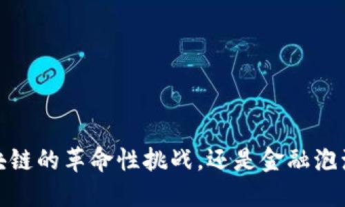 比特币：区块链的革命性挑战，还是金融泡沫的代名词？