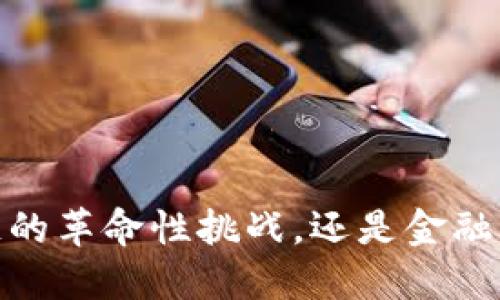 比特币：区块链的革命性挑战，还是金融泡沫的代名词？