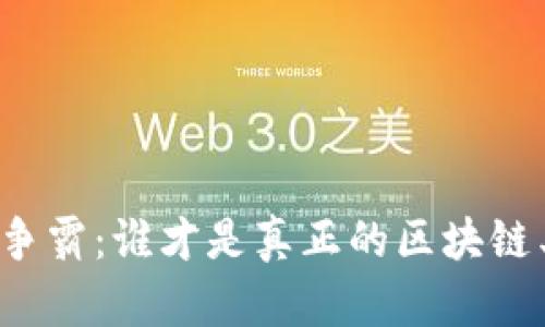 公链争霸：谁才是真正的区块链王者？