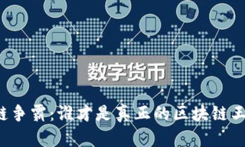 公链争霸：谁才是真正的区块链王者？