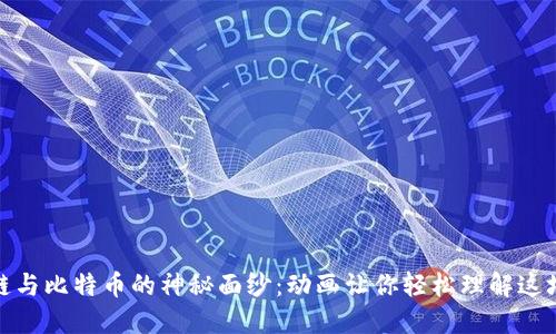 揭开区块链与比特币的神秘面纱：动画让你轻松理解这场金融革命