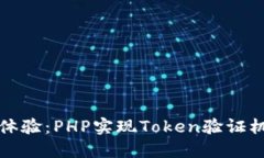 打造安全无忧的用户体验：PHP实现Token验证机制的