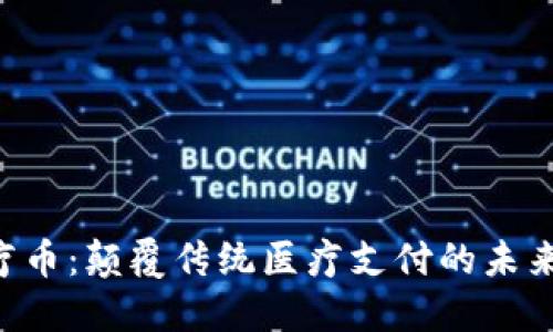 区块链医疗币：颠覆传统医疗支付的未来创新挑战！