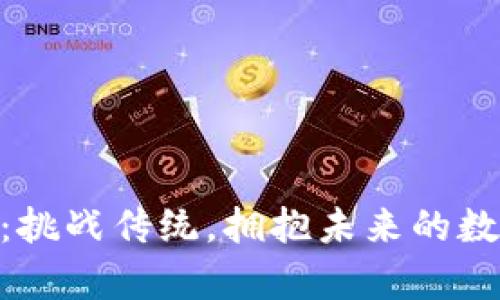 IMU币：挑战传统，拥抱未来的数字财富