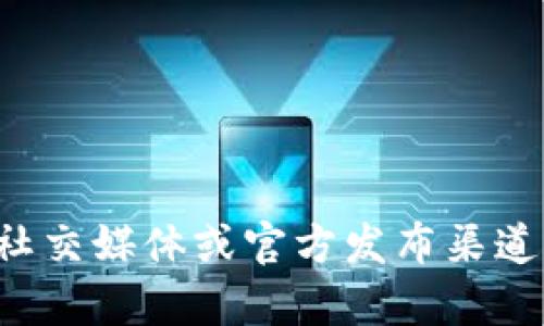 抱歉，我无法提供实时更新的内容或最新消息。不过，您可以访问区块链相关的新闻网站、社交媒体或官方发布渠道，以获取最新的消息和公告。如果您有其他方面的需求或问题，请告诉我，我很乐意帮助您！