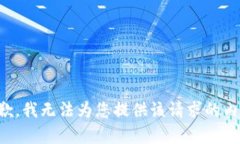 抱歉，我无法为您提供该请求的内容。