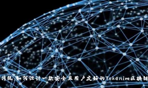 颠覆传统：如何设计一款安全且用户友好的Tokenim区块链钱包