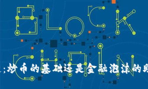 区块链：炒币的基础还是金融泡沫的助推器？