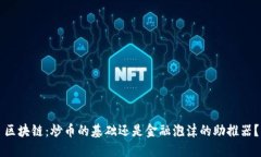 区块链：炒币的基础还是金融泡沫的助推器？