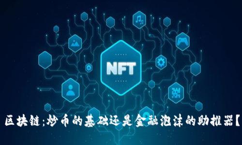 区块链：炒币的基础还是金融泡沫的助推器？