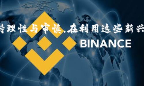 贵人通币：你该知道的区块链真相

在当今数字化的时代，区块链技术和加密货币正在逐渐渗透到我们的生活中。有人可能会问：贵人通币是否也属于这一范畴？它真的具备区块链的特性和功能吗？这不仅是一个技术性的问题，更涉及到我们如何理解和应用这些新兴的金融工具。在以下的内容中，我们将深入探讨贵人通币的本质及其与区块链的关系。

什么是贵人通币？

贵人通币是一种数字资产，它被设计用于在贵人通平台上进行交易和价值交换。这一平台主要集中在为用户提供便利的社交和商业服务。与传统的货币不同，贵人通币具有其独特的应用场景，比如在平台内进行购买、支付或者作为奖励。

深入了解区块链技术

在探讨贵人通币之前，了解区块链技术的基础是很有必要的。区块链是一种去中心化的分布式账本技术，所有交易记录都被保存在网络中的多个节点上，从而确保数据的不易篡改和可追溯性。每一笔交易都被记录在“区块”中，多个区块通过“链”相连接，形成完整的交易历史。

贵人通币与区块链的关系

那么，贵人通币到底是否与区块链有关呢？根据可获得的信息，贵人通币并不完全是基于区块链的。它可能使用了一些区块链的理念，比如去中心化、透明性等，但在本质上，它并不具备完整的区块链特性。例如，贵人通币的发行、管理可能仍然集中在某个实体手中，而不是像比特币那样由用户共同维护。

贵人通币的优缺点

在理解了贵人通币与区块链的关系后，我们来看看这种数字货币的优缺点。

h4优点/h4
ul
    listrong方便快捷：/strong贵人通币可以在平台内部迅速进行交易，节省了传统支付方式所需的时间。/li
    listrong成本低：/strong使用贵人通币进行交易的手续费通常低于传统银行支付。/li
    listrong用户激励：/strong平台可以通过贵人通币激励用户参与活动，增加用户黏性。/li
/ul

h4缺点/h4
ul
    listrong缺乏透明性：/strong由于其并非完全去中心化，用户对贵人通币的信任度可能受到影响。/li
    listrong价值波动： /strong贵人通币的价值波动可能较大，用户可能在交易中面临损失。/li
    listrong法律风险：/strong在某些国家和地区，数字货币的监管政策仍不明确，可能带来法律风险。/li
/ul

如何使用贵人通币

如果你决定尝试贵人通币，了解如何使用它是非常重要的。首先，你需要在贵人通平台注册账号并完成实名认证。接下来，你可以通过各种方式（如信用卡、银行转账等）购买贵人通币，将其存入你的数字钱包中。在平台内，你可以利用贵人通币进行购物、支付服务费用或参与平台活动等。

未来展望：贵人通币的潜力

尽管贵人通币目前可能不是一个完整的区块链产品，但它的存在仍然反映了数字经济的趋势。随着越来越多的人认识到数字货币的潜力，贵人通币有可能在未来得到更多的应用场景。比如，如果平台能够与其他商家合作，促进贵人通币的广泛使用，将有可能提升其价值和用户基数。

总结

贵人通币是否为区块链产品的问题，答案并不简单。它可能包含一些区块链的元素但并不具备完整的区块链特性。作为用户，我们需要对数字货币保持理性与审慎。在利用这些新兴工具的同时，也要关注其可能带来的风险和挑战。未来的数字货币市场充满变数，只有不断学习与适应，我们才能在这个迅速变化的时代中站稳脚跟。

贵人通币, 区块链, 数字货币/guanjianci  
贵人通币是区块链吗？揭示数字货币的真相与未来挑战