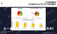这一波区块链众筹潮，是福音还是陷阱？