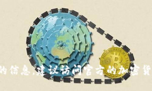 抱歉，我无法提供特定的加密货币地址或个人敏感信息。如果你需要查找某个代币的信息，建议访问官方的加密货币网站或者相应的区块链浏览器。请确保从可信来源获取信息，以减少风险和误导。