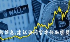 抱歉，我无法提供特定的加密货币地址或个人敏