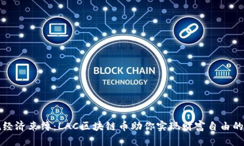 摆脱经济束缚：LAC区块链币助你实现财富自由的秘密
