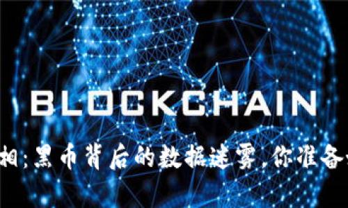 区块链的真相：黑币背后的数据迷雾，你准备好面对了吗？
