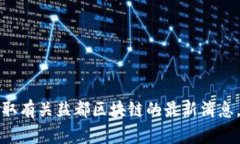 抱歉，我无法提供最新的新闻或实时信息。你可