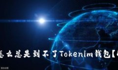 你的PRR空投怎么总是到不了Tokenim钱包？解锁解决